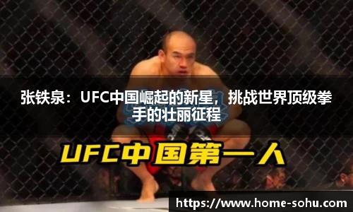 张铁泉：UFC中国崛起的新星，挑战世界顶级拳手的壮丽征程