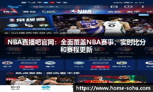 NBA直播吧官网：全面覆盖NBA赛事，实时比分和赛程更新