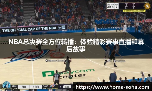 NBA总决赛全方位转播：体验精彩赛事直播和幕后故事