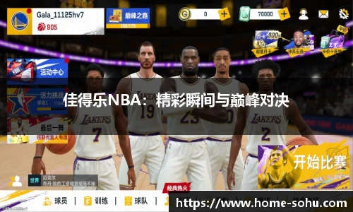 佳得乐NBA：精彩瞬间与巅峰对决