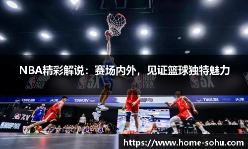 NBA精彩解说：赛场内外，见证篮球独特魅力