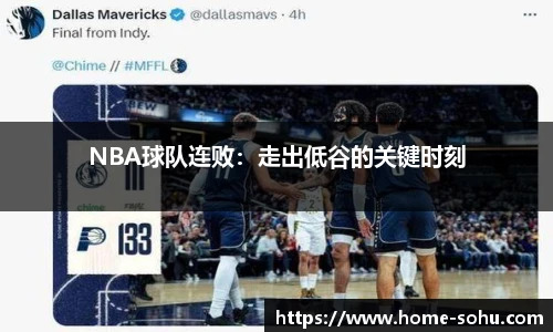 NBA球队连败：走出低谷的关键时刻