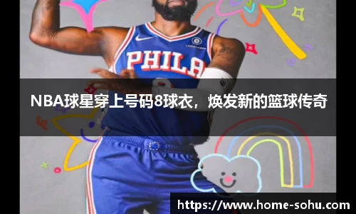 NBA球星穿上号码8球衣，焕发新的篮球传奇