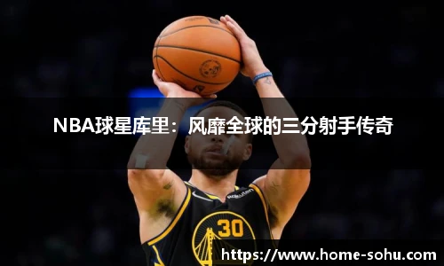 NBA球星库里：风靡全球的三分射手传奇