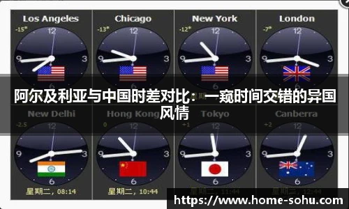 阿尔及利亚与中国时差对比：一窥时间交错的异国风情