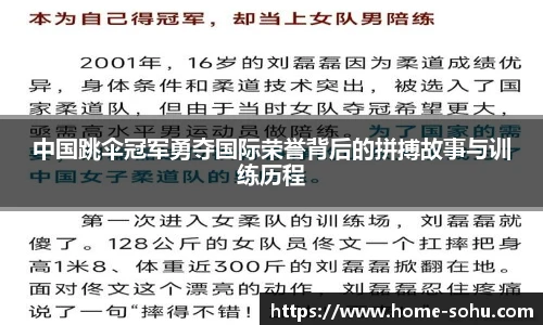 中国跳伞冠军勇夺国际荣誉背后的拼搏故事与训练历程