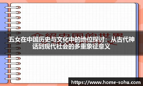 五女在中国历史与文化中的地位探讨：从古代神话到现代社会的多重象征意义