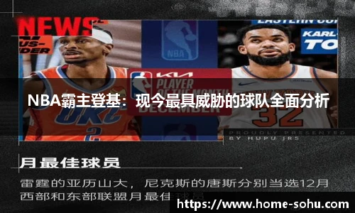 NBA霸主登基：现今最具威胁的球队全面分析