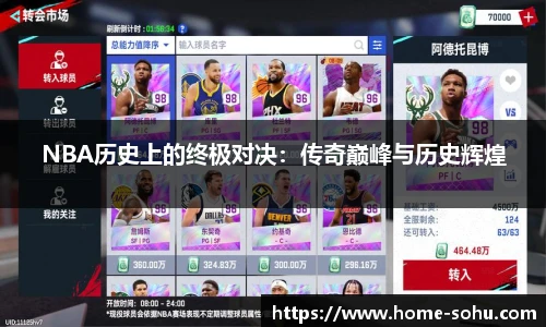 NBA历史上的终极对决：传奇巅峰与历史辉煌