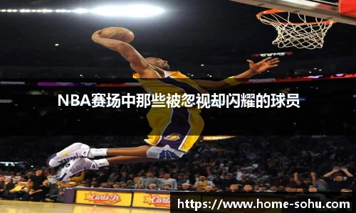 NBA赛场中那些被忽视却闪耀的球员