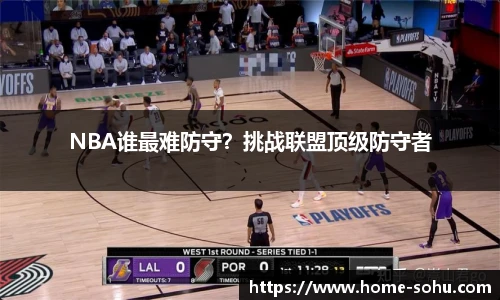 NBA谁最难防守？挑战联盟顶级防守者