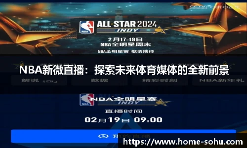 NBA新微直播：探索未来体育媒体的全新前景