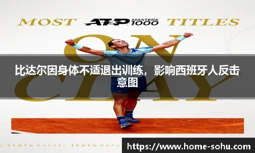 比达尔因身体不适退出训练，影响西班牙人反击意图
