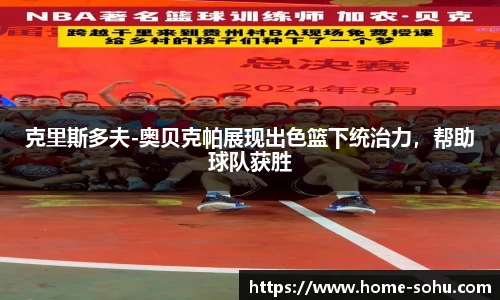 克里斯多夫-奥贝克帕展现出色篮下统治力，帮助球队获胜