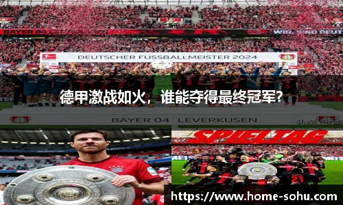 德甲激战如火，谁能夺得最终冠军？