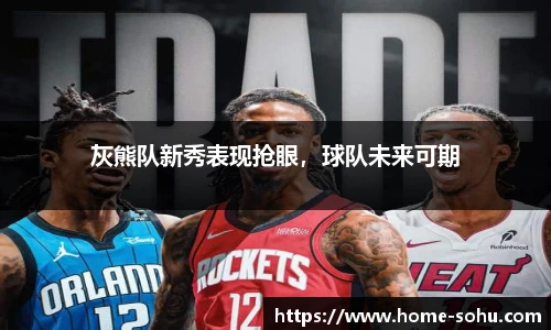 灰熊队新秀表现抢眼，球队未来可期