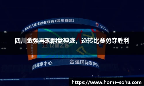 四川金强再现翻盘神迹，逆转比赛勇夺胜利