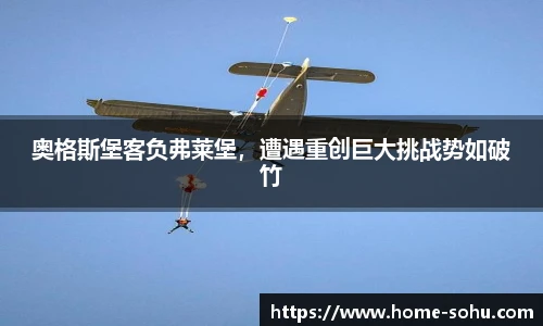 奥格斯堡客负弗莱堡，遭遇重创巨大挑战势如破竹