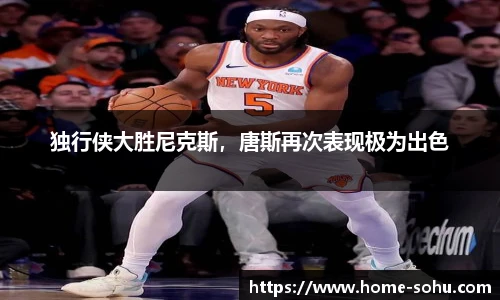 独行侠大胜尼克斯，唐斯再次表现极为出色