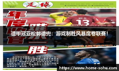 德甲冠亚松郭德兜：游戏制胜风暴席卷联赛！
