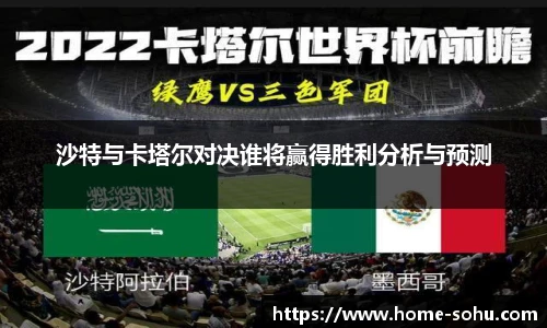 沙特与卡塔尔对决谁将赢得胜利分析与预测