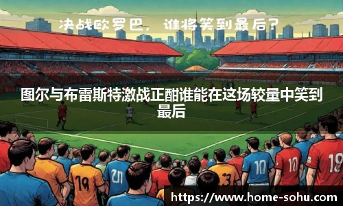图尔与布雷斯特激战正酣谁能在这场较量中笑到最后