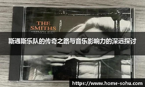 斯通斯乐队的传奇之路与音乐影响力的深远探讨