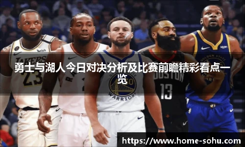 勇士与湖人今日对决分析及比赛前瞻精彩看点一览