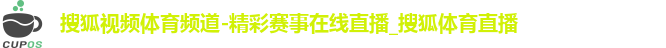 搜狐视频体育频道-精彩赛事在线直播_搜狐体育直播